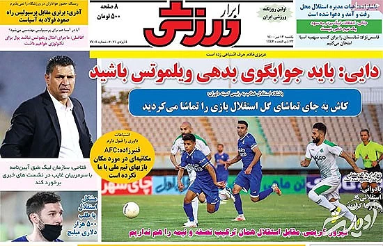 عناوین روزنامههای ورزشی امروز عناوین روزنامههای ورزشی امروز